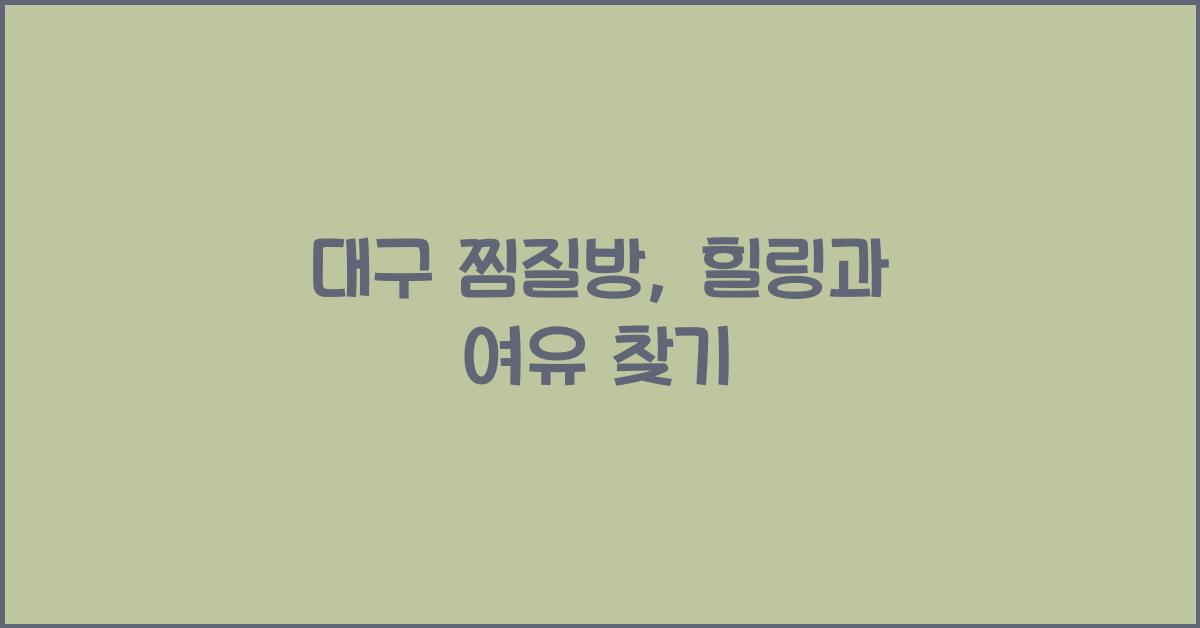 대구 찜질방