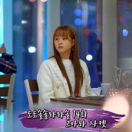  도도솔솔라라솔 14회 고아라 자켓 :: 플라스틱아일랜드 트리밍 가디건 자켓 : 구라라 패션