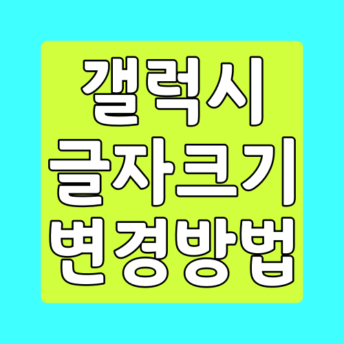  갤럭시 글자크기 크게 작게 변경하는 방법