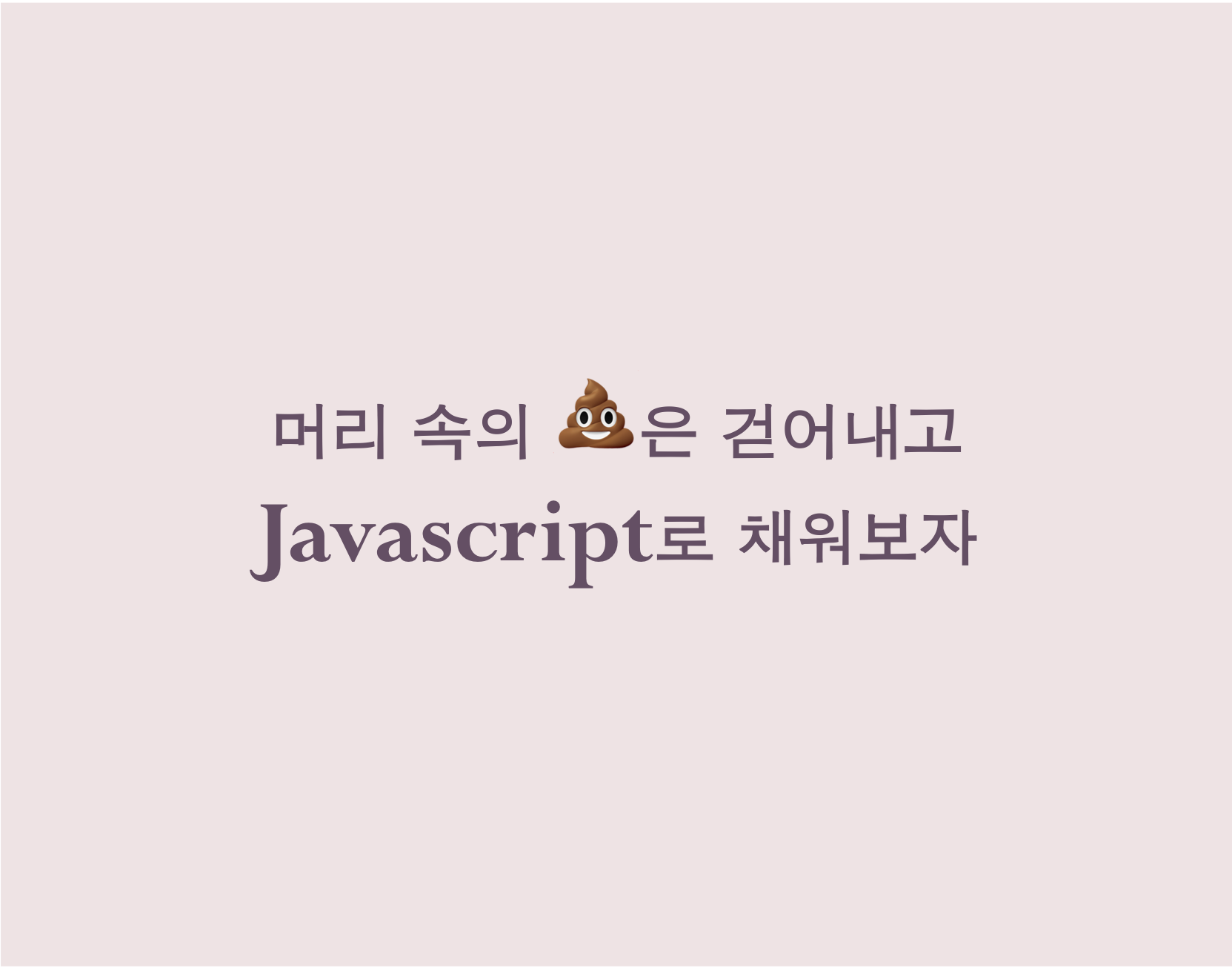 Javascript 공식문서 정리 [개요]