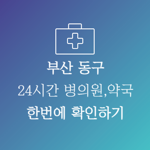 부산동구24시약국