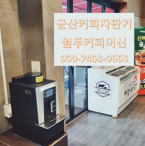  전북군산커피자판기렌탈 설치대여 1등일 수 밖에 없는 이유