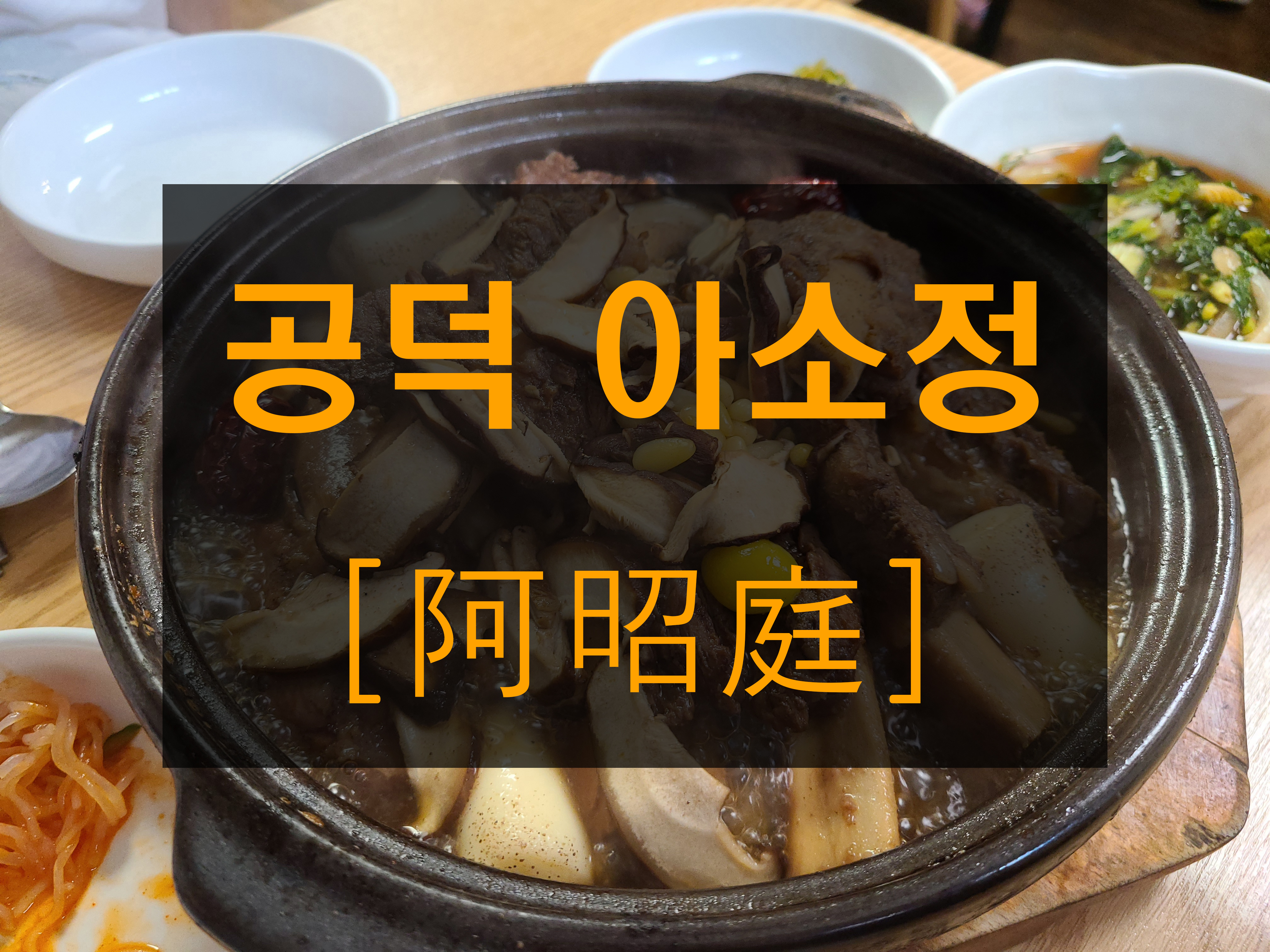  [공덕] 아소정 - 후기 / 마포 / 갈비찜, 회냉면