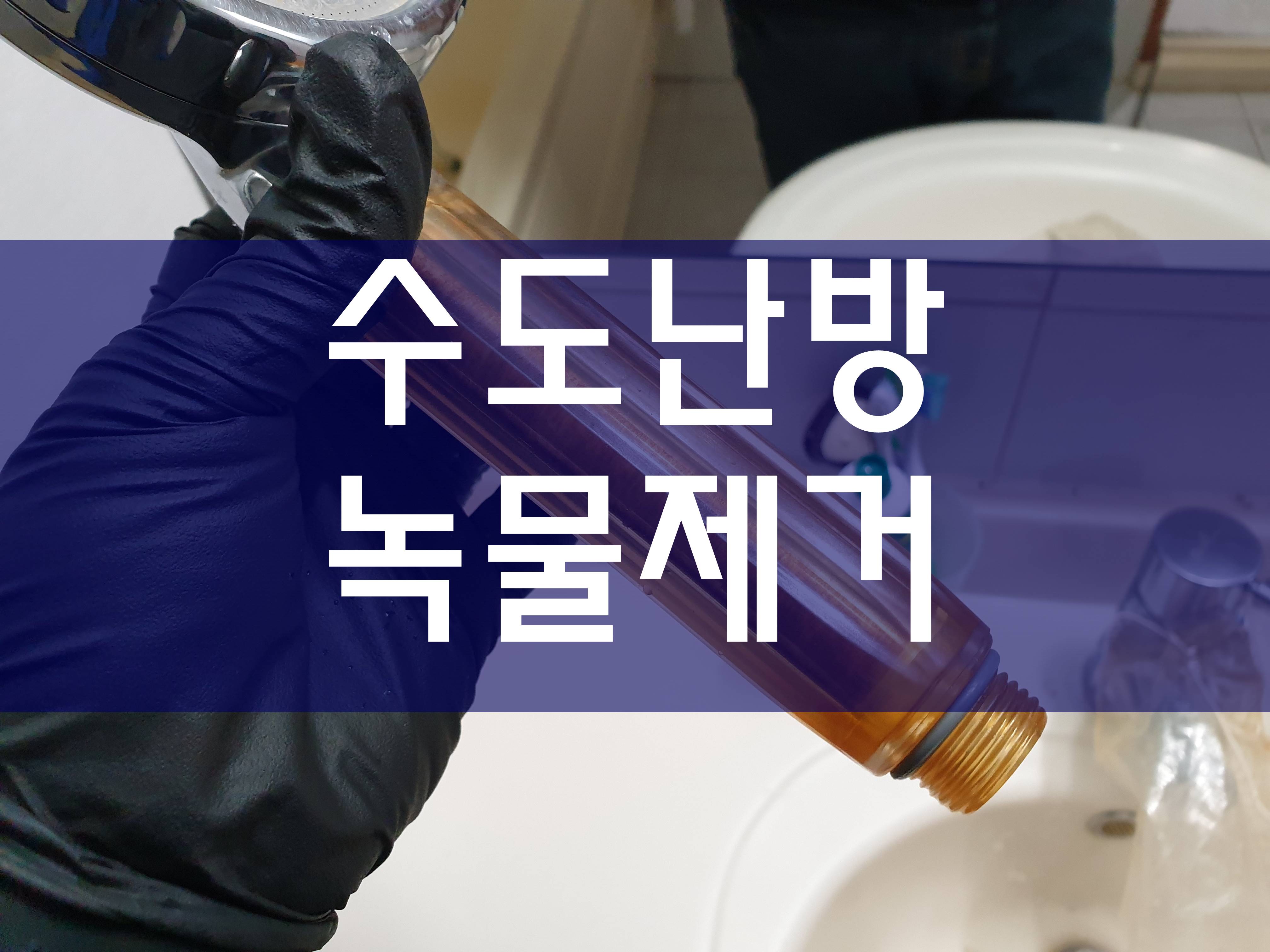  부천 난방배관청소업체 상수도관청소 간단하게