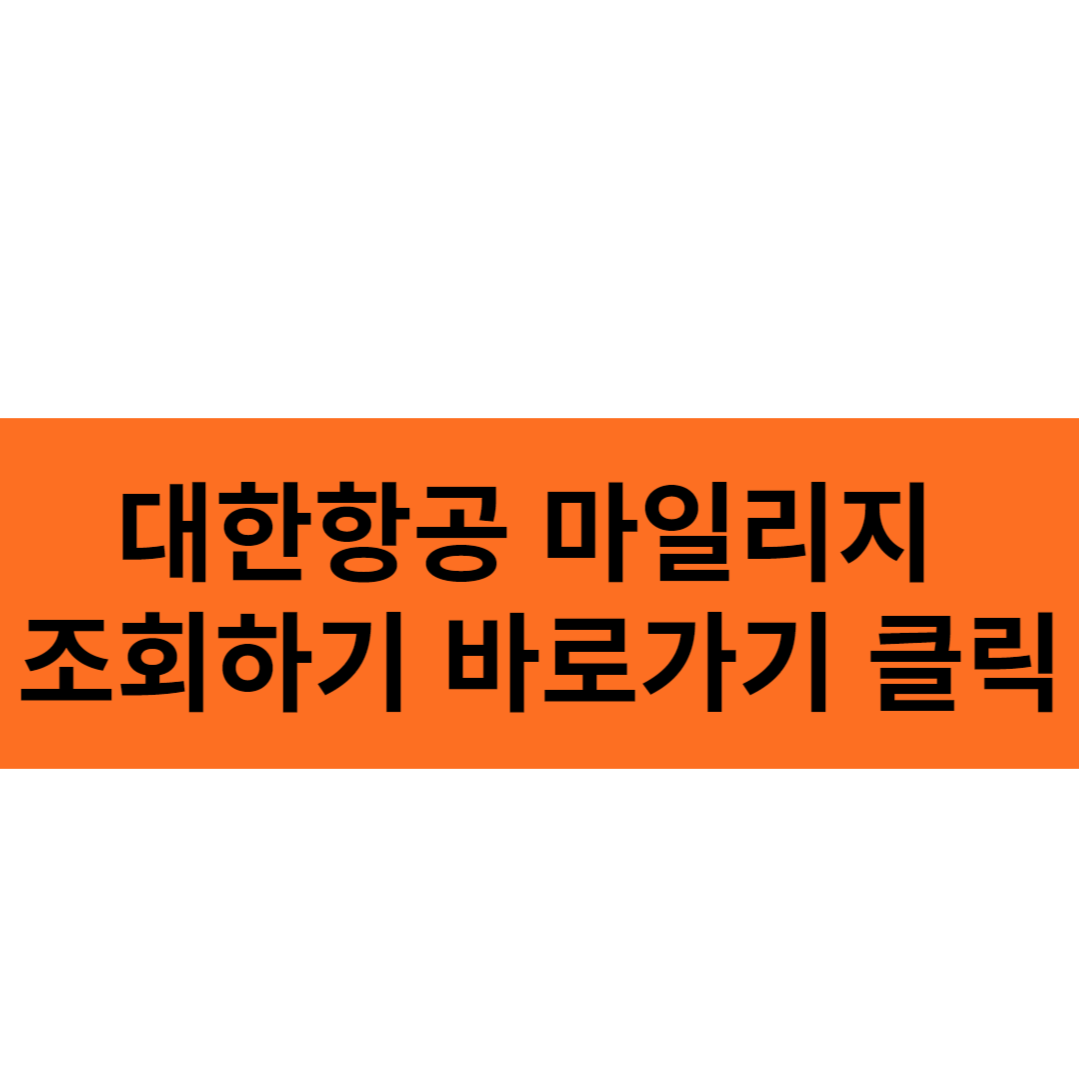 대한항공 마일리지 조회하기 바로가기 클릭