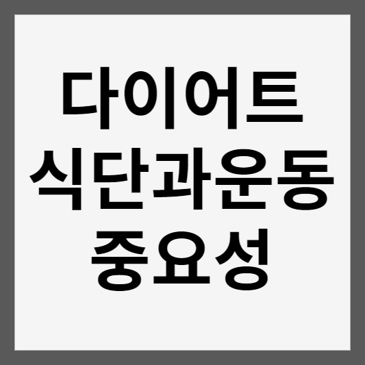 다이어트 식단과 운동의 중요성 썸네일