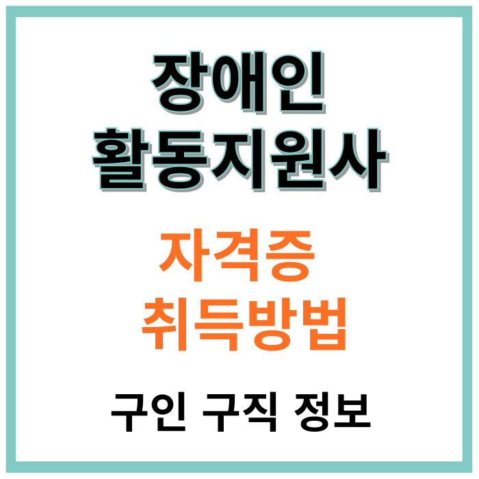 장애인활동지원사-자격증-취득방법