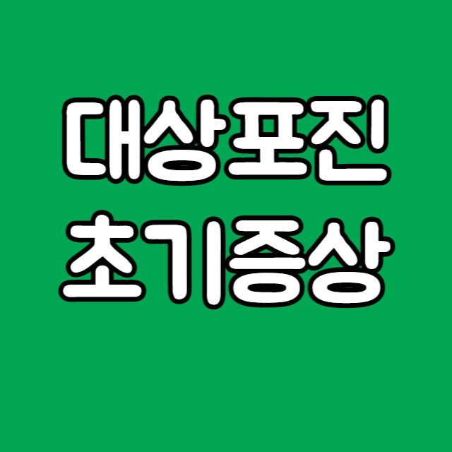  대상포진 초기증상 통증 치료방법 예방접종 후유증