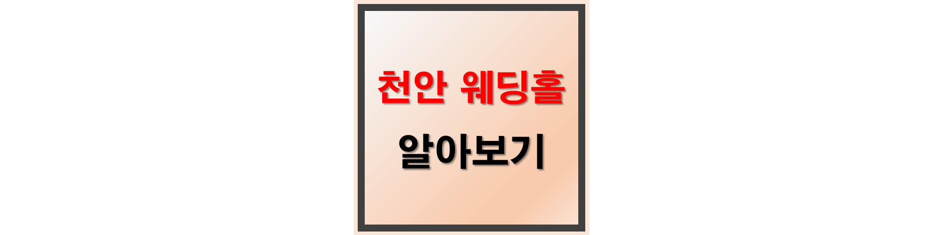 천안 웨딩홀 한번에 알아보기 글에 대한 썸네일
