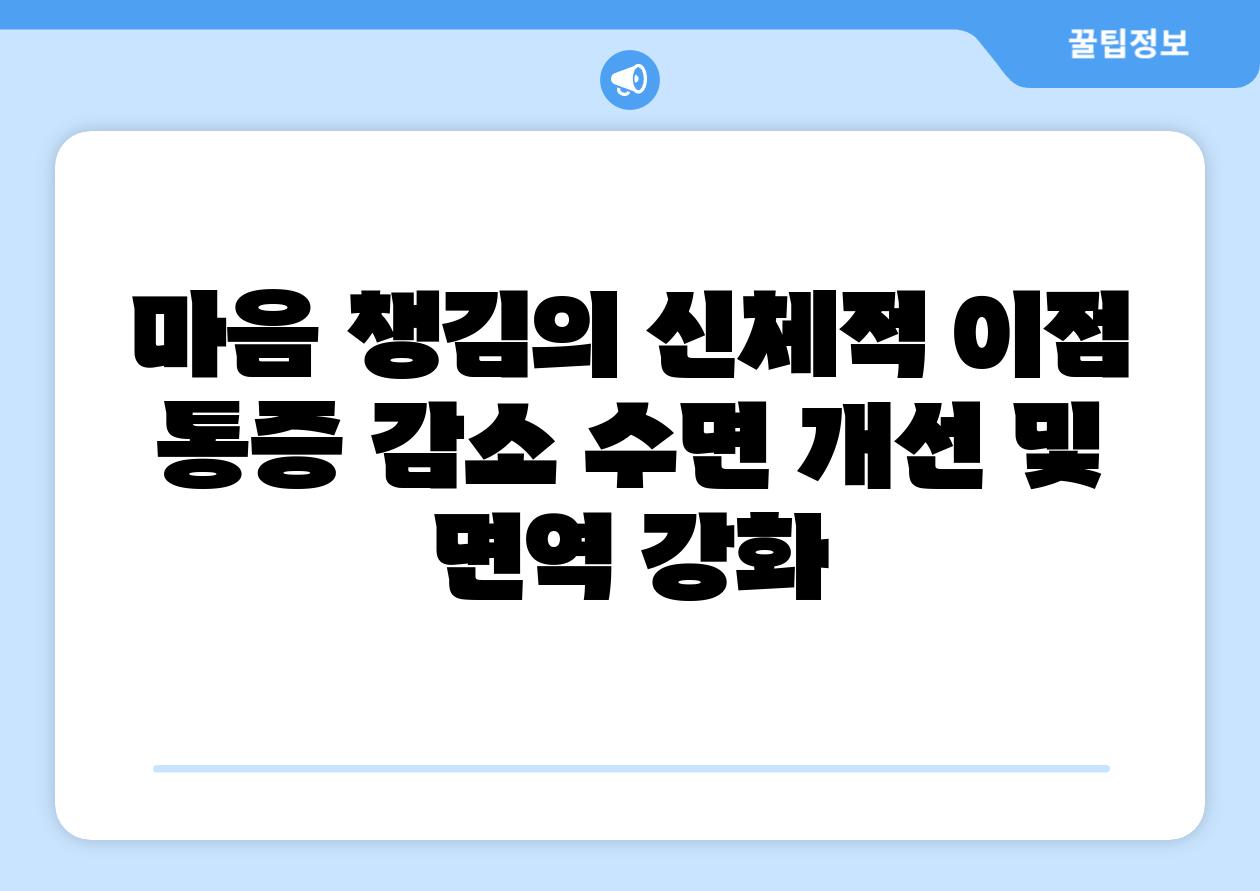 마음 챙김의 신체적 이점 통증 감소 수면 개선 및 면역 강화