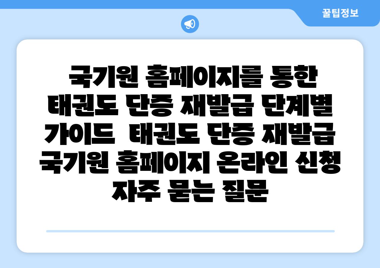  국기원 홈페이지를 통한 태권도 단증 재발급 단계별 설명서  태권도 단증 재발급 국기원 홈페이지 온라인 신청 자주 묻는 질문