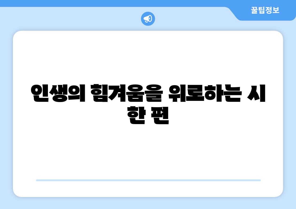 인생의 힘겨움을 위로하는 시 한 편