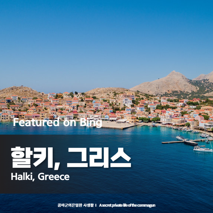 Featured on Bing - 할키&#44; 그리스 Halki&#44; Greece
