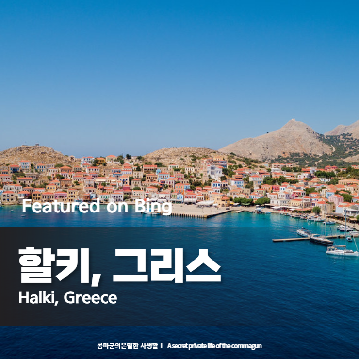  Featured on Bing - 할키, 그리스 Halki, Greece