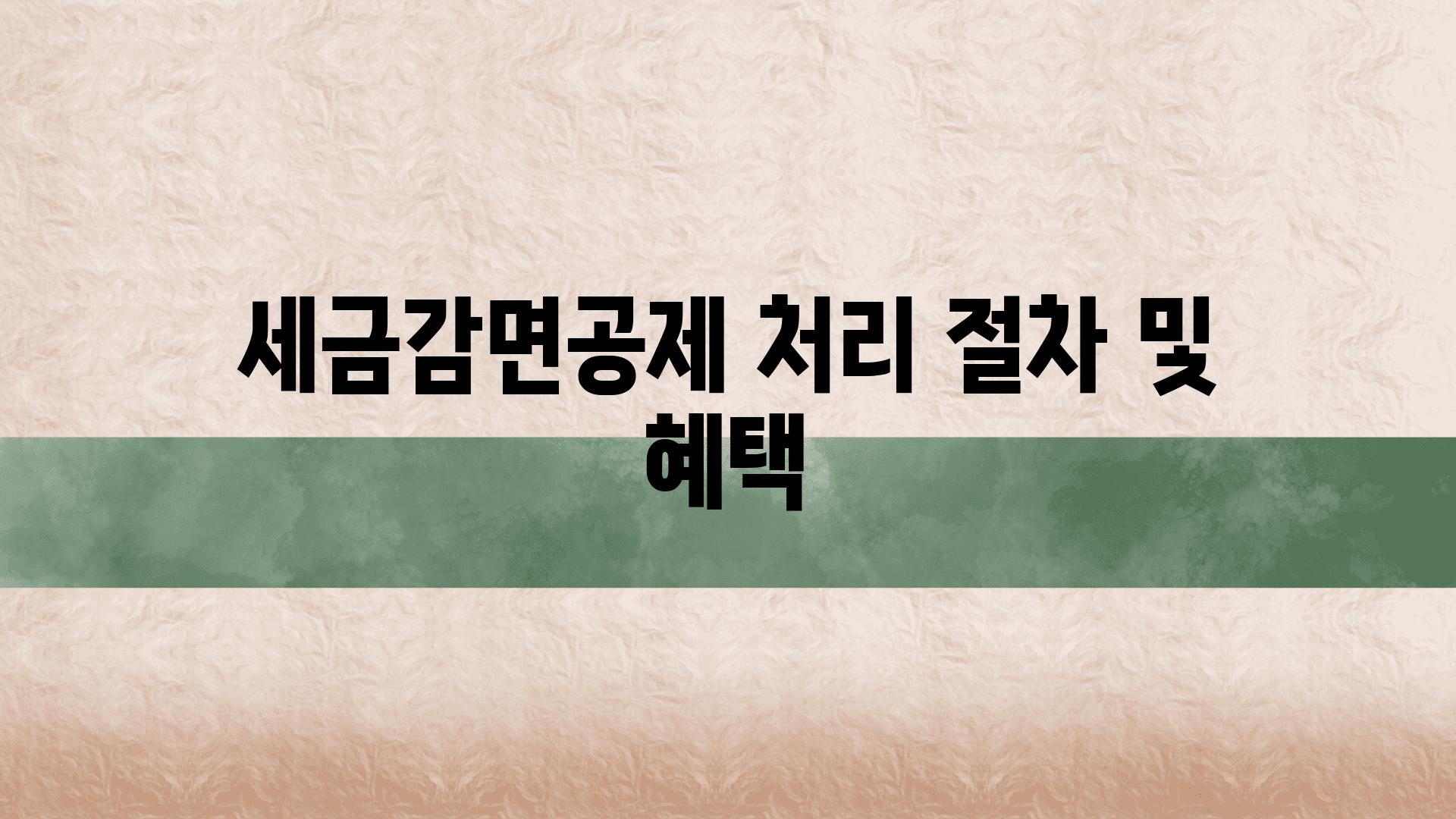 세금감면공제 처리 절차 및 혜택