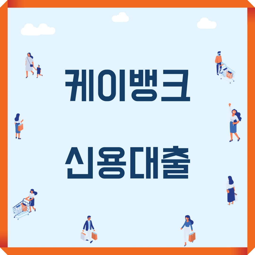 케이뱅크 신용대출