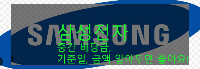 삼성전자 중간 배당금, 기준일, 금액 알아두면 좋아요!