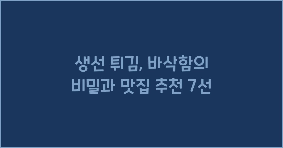 생선 튀김