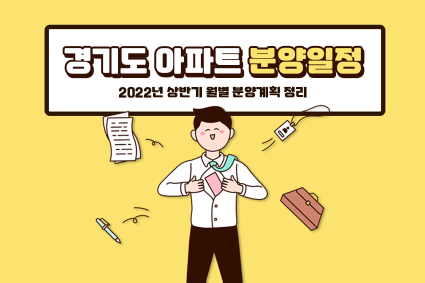 2022-경기도-아파트-분양일정