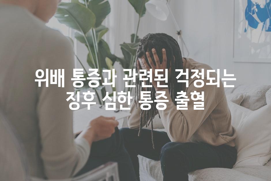 위배 통증과 관련된 걱정되는 징후 심한 통증 출혈