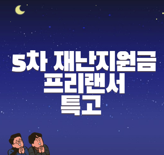 5차 재난지원금