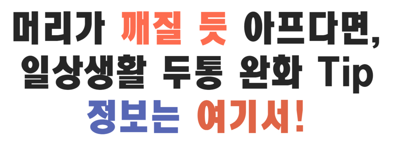두통 없애는 법