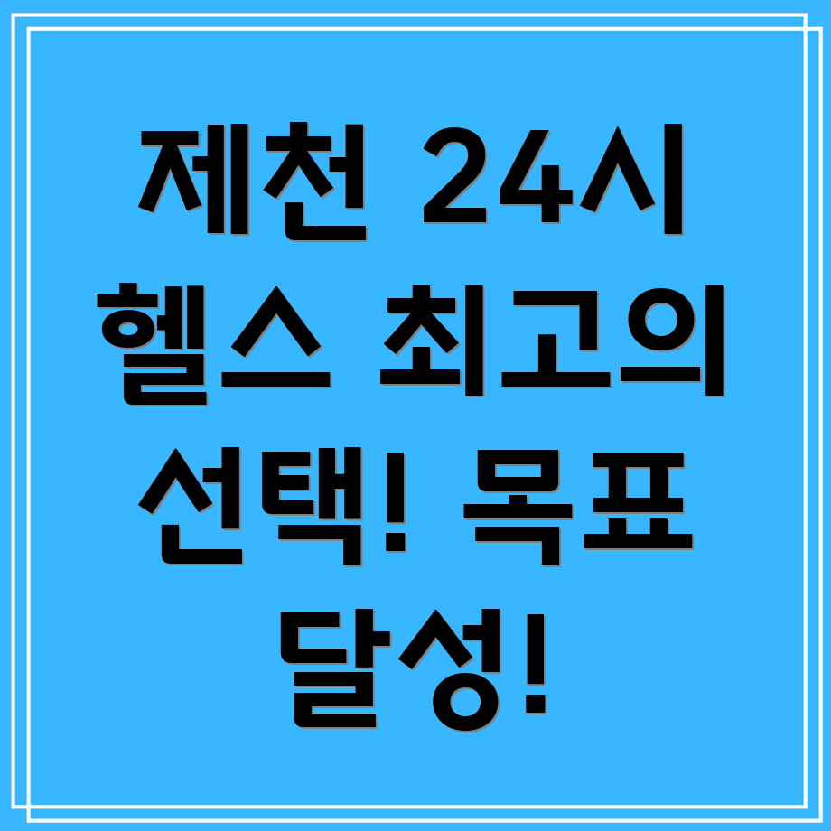 제천시 청풍면 24시간 헬스장