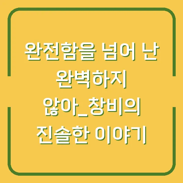 완전함을 넘어 난 완벽하지 않아_창비의 진솔한 이야기