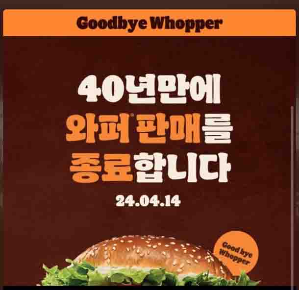 버거킹 와퍼 판매 종료를 알리는 이벤트다.
