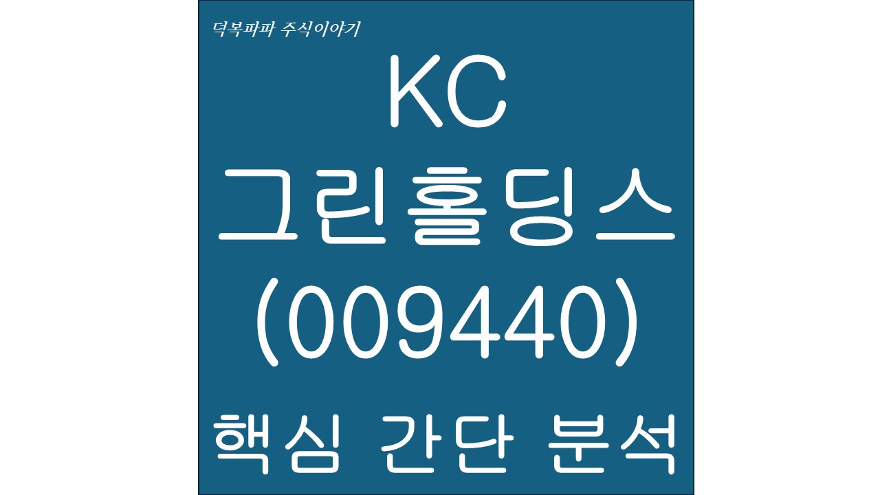 KC그린홀딩스(009440) 핵심 간단 분석