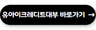 유아이크레디트대부