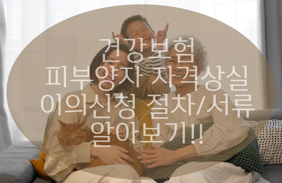 건강보험 피부양자 자격상실 이의신청