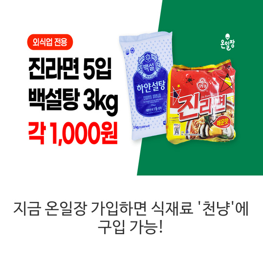 지금-온일장-가입하면-식재료-&#39;천냥&#39;에-구입-가능!