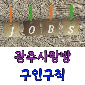  광주 사랑방신문 구인구직 정보보기