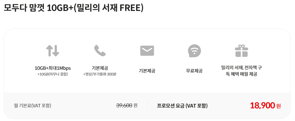 모두다 맘껏 10GB+ (밀리의 서재 FREE)
