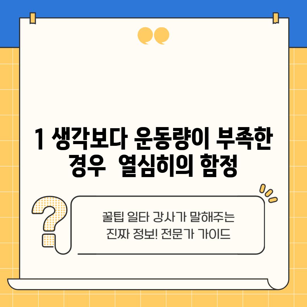 1. 생각보다 운동량이 부족한 경우:  