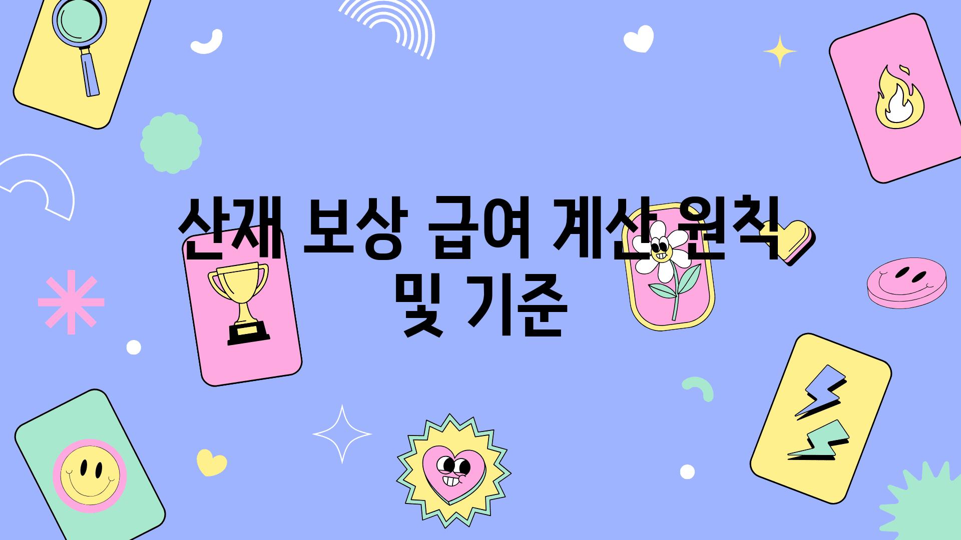 산재 보상 급여 계산 원칙 및 기준