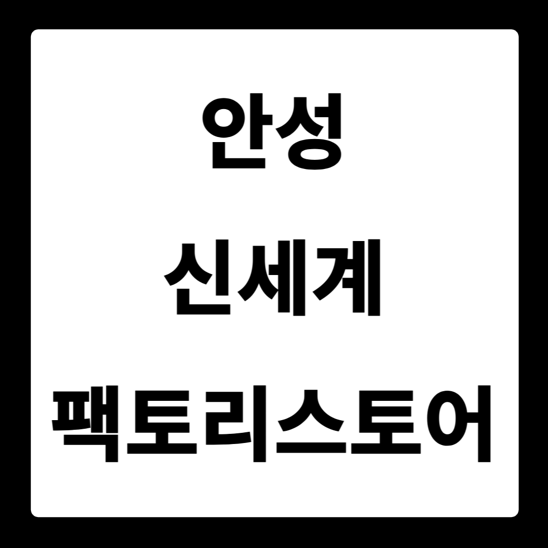 안성 신세계팩토리스토어