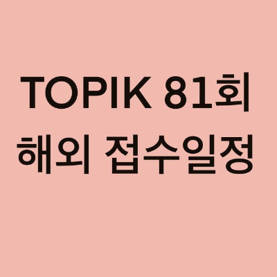  TOPIK 81회 해외 접수 일정 (중국, 몽골, 캐나다, 영국, 브루나이, 뉴질랜드, 그리스)
