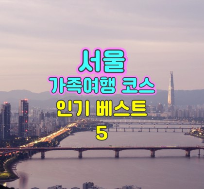 서울가족여행-코스