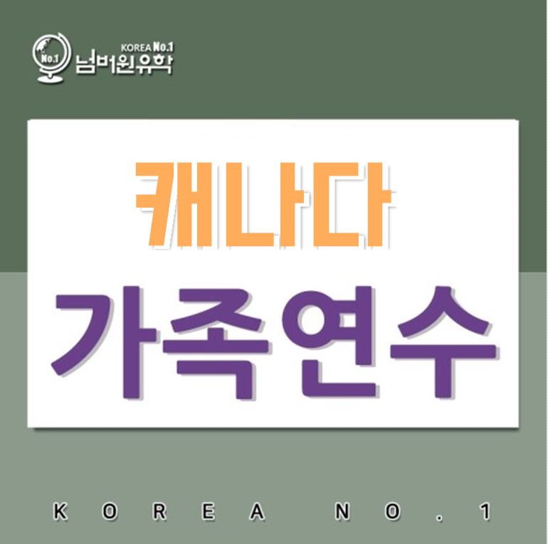  캐나다 가족연수 프로그램 찾고 있다면 여기 보세요^^ [청주유학원, 세종유학원]