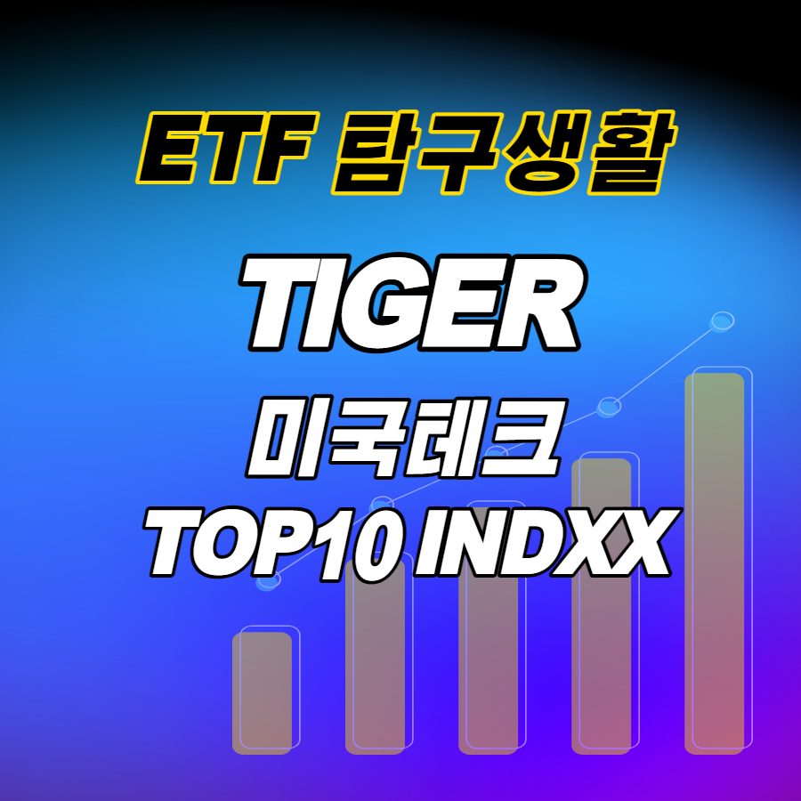  ETF탐구생활 / TIGER 미국테크TOP10 INDXX, 핥아보기
