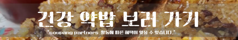 맛있는약밥 약밥선물 약밥 주문 이마시야 백세건강 약밥 백세건강 약밥 이맛이야 약밥 홈쇼핑 약밥 영양약밥 냉동약밥 이마시야 약밥 약밥 포장 약밥 맛집 전기밥솥 약밥만들기 전기밥솥 약식 전기밥솥약밥 만드는 법 약밥 보관