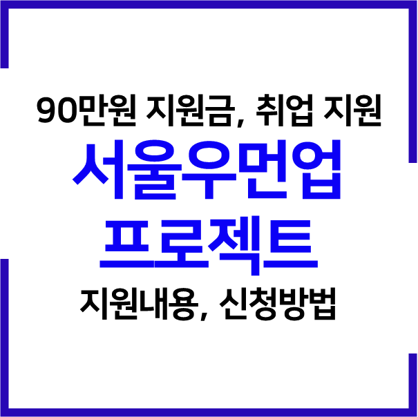 2023 서울우먼업 프로젝트 90만원의 구직지원금&#44; 인턴십&#44; 취업 지원 제도