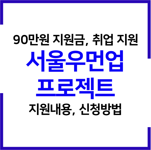  2023 서울우먼업 프로젝트 90만원의 구직지원금, 인턴십, 취업 지원 제도