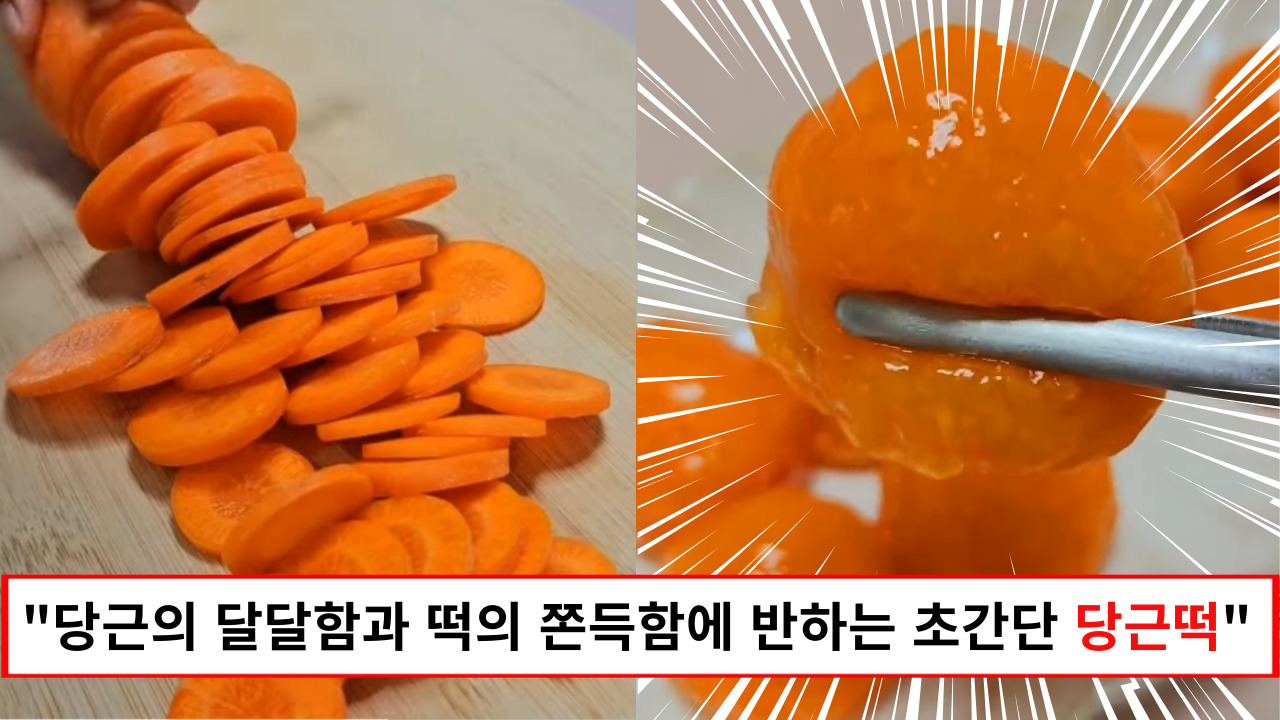 "식사 대용으로 드셔도 손색없는 영양덩어리 간식입니다" 누구나 쉽게 만들 수 있는 쫀득한 당근떡 레시피