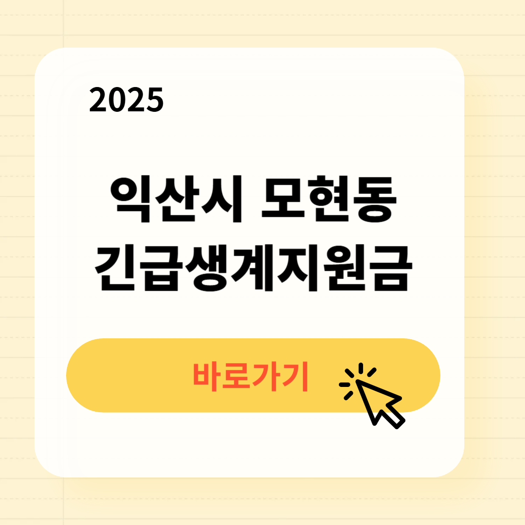 익산시 모현동 긴급복지생계지원금 신청방법 사용처