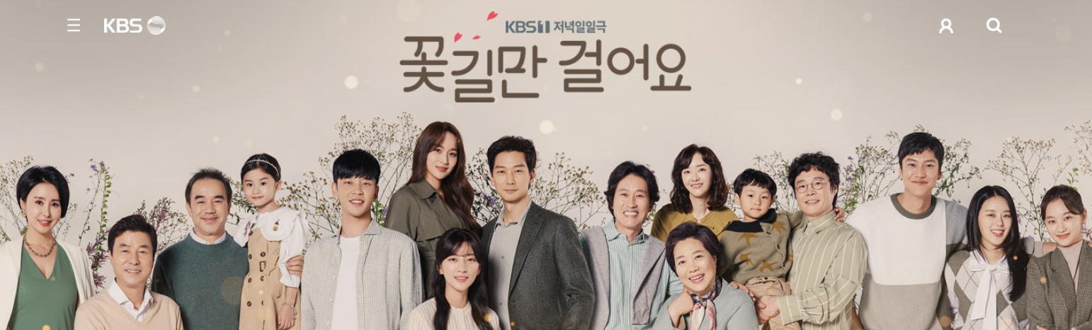  꽃길만 걸어요  너무 재밌다.  김이경 배우님