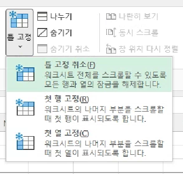 틀 고정 취소