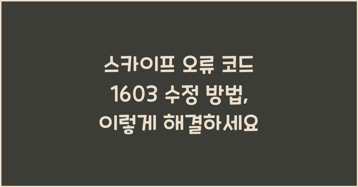 스카이프 오류 코드 1603 수정 방법